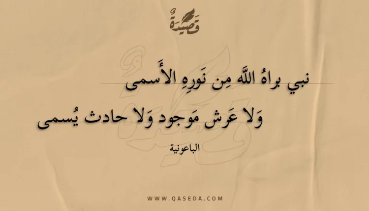 قصيدة نبي براه الله من نوره الأسمى