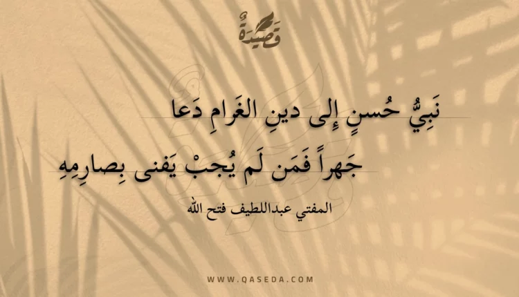 قصيدة نبي حسن إلى دين الغرام دعا