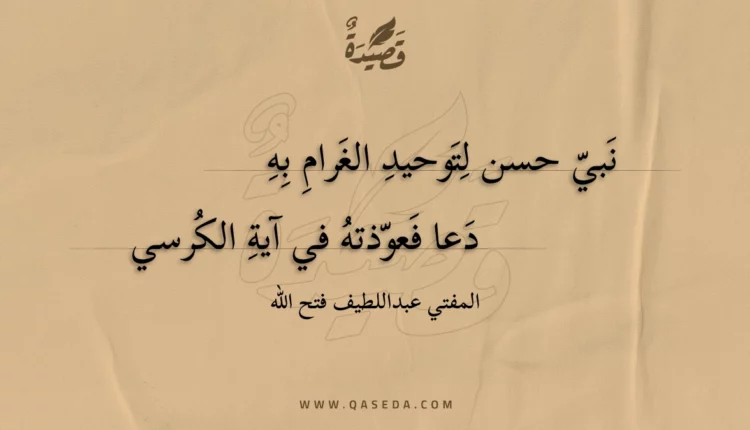 قصيدة نبي حسن لتوحيد الغرام به