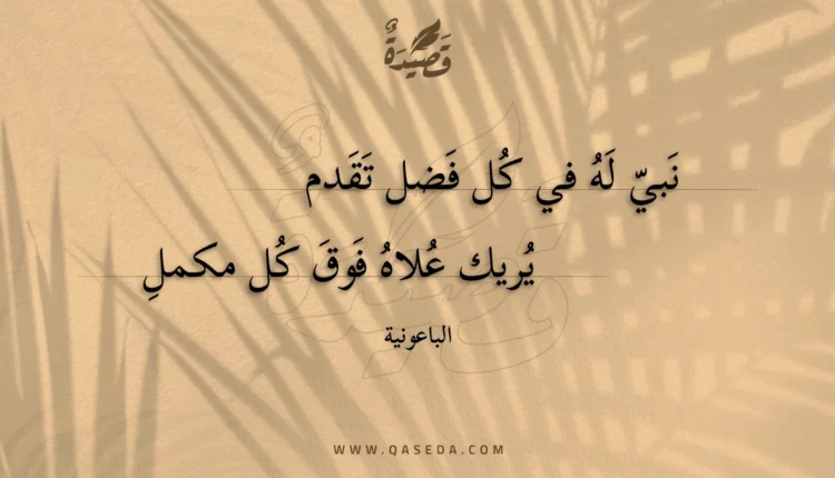 قصيدة نبي له في كل فضل تقدم