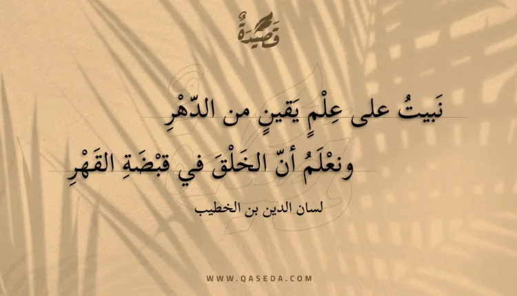 قصيدة نبيت على علم يقين من الدهر