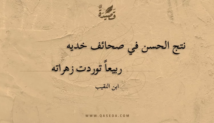 قصيدة نتج الحسن في صحائف خديه