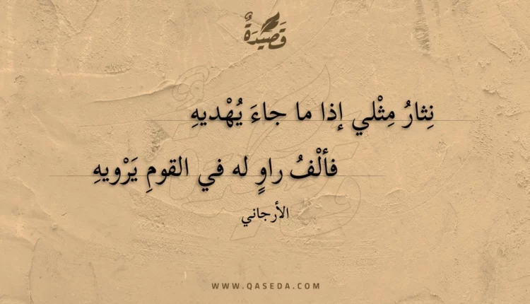 قصيدة نثار مثلي إذا ما جاء يهديه