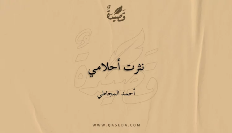 قصيدة نثرت أحلامي