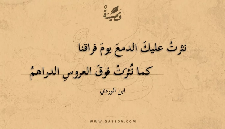 قصيدة نثرت عليك الدمع يوم فراقنا