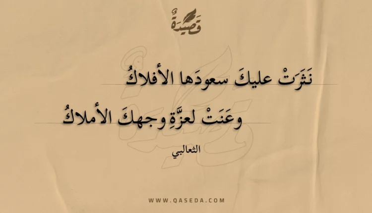 قصيدة نثرت عليك سعودها الأفلاك