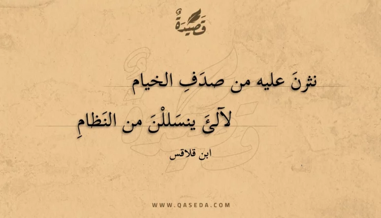 قصيدة نثرن عليه من صدف الخيام