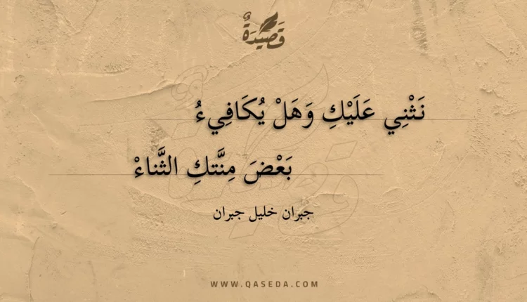 قصيدة نثني عليك وهل يكافيء