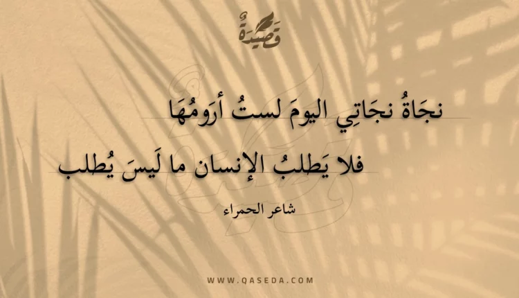 قصيدة نجاة نجاتي اليوم لست أرومها