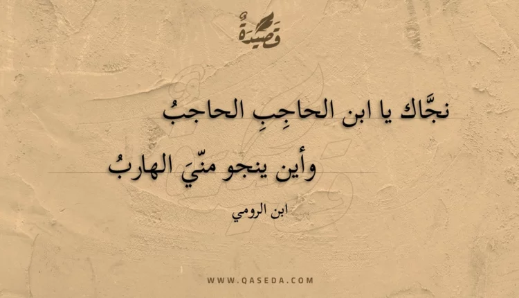 قصيدة نجاك يا ابن الحاجب الحاجب