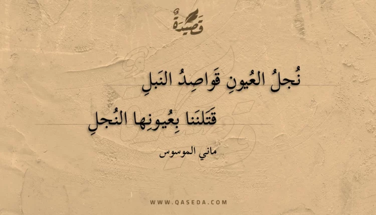 قصيدة نجل العيون قواصد النبل