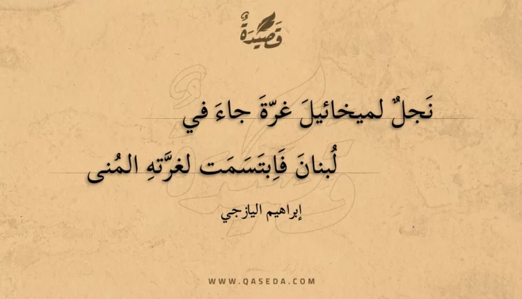 قصيدة نجل لميخائيل غرة جاء في