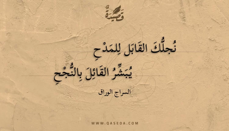 قصيدة نجلك القابل للمدح