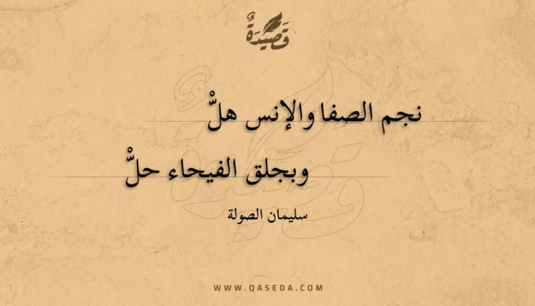 قصيدة نجم الصفا والإنس هل