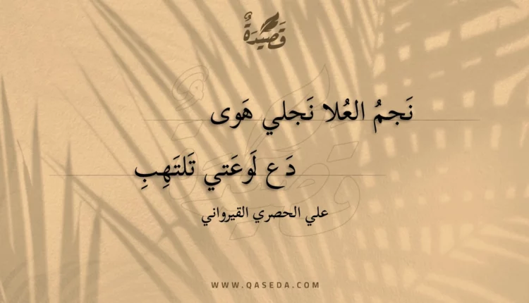 قصيدة نجم العلا نجلي هوى