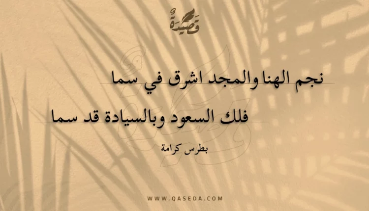 قصيدة نجم الهنا والمجد اشرق في سما
