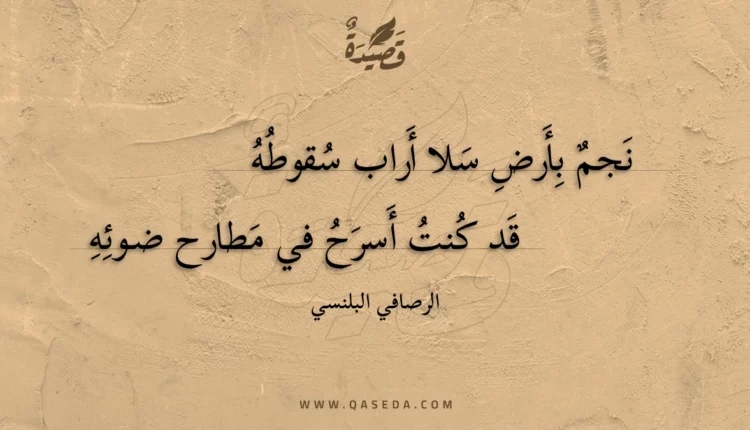 قصيدة نجم بأرض سلا أراب سقوطه
