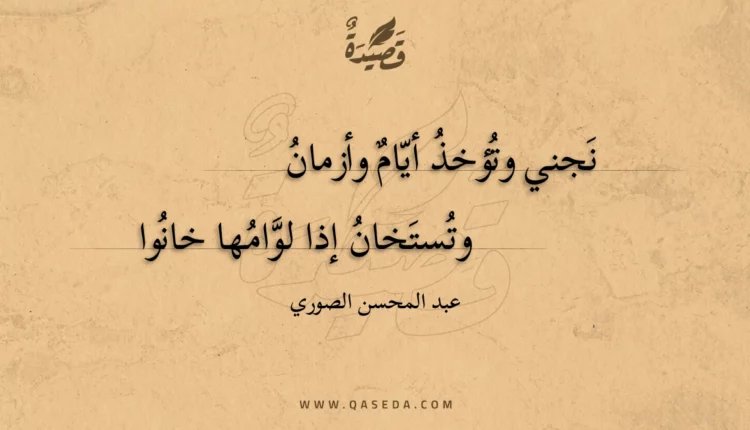قصيدة نجني وتؤخذ أيام وأزمان