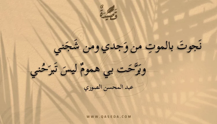 قصيدة نجوت بالموت من وجدي ومن شجني