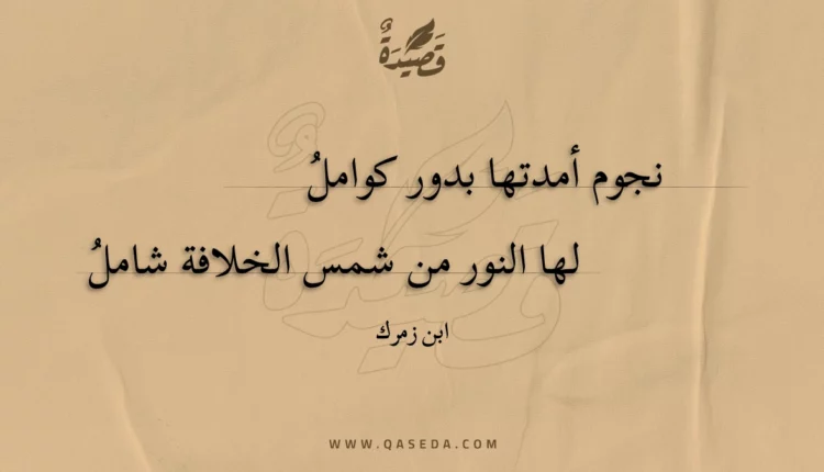 قصيدة نجوم أمدتها بدور كوامل