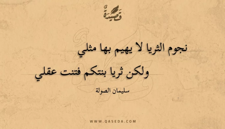 قصيدة نجوم الثريا لا يهيم بها مثلي