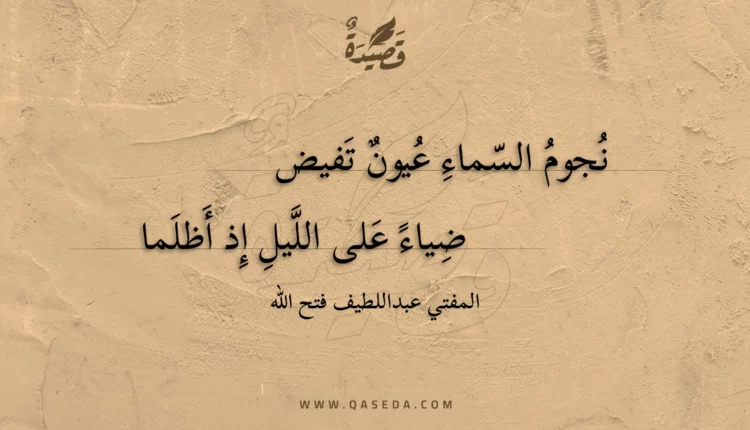 قصيدة نجوم السماء عيون تفيض