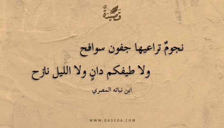 قصيدة نجوم تراعيها جفون سوافح