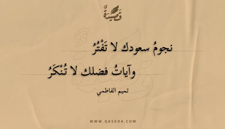 قصيدة نجوم سعودك لا تفتر