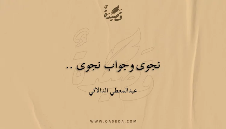قصيدة نجوى وجواب نجوى ..