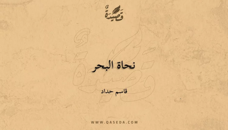 قصيدة نحاة البحر