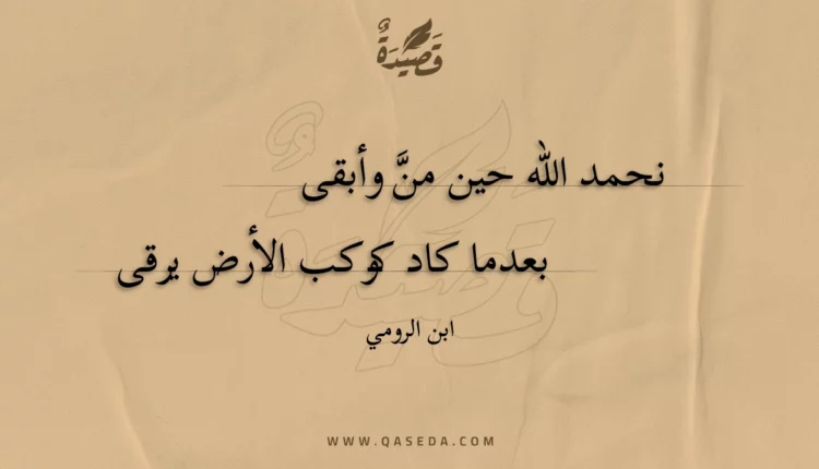 قصيدة نحمد الله حين من وأبقى