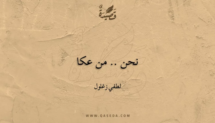 قصيدة نحن .. من عكا