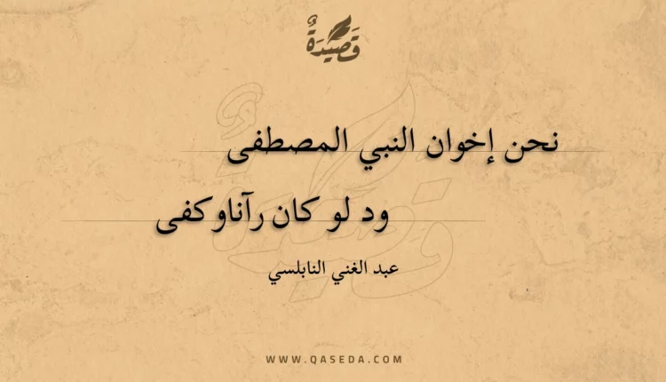 قصيدة نحن إخوان النبي المصطفى