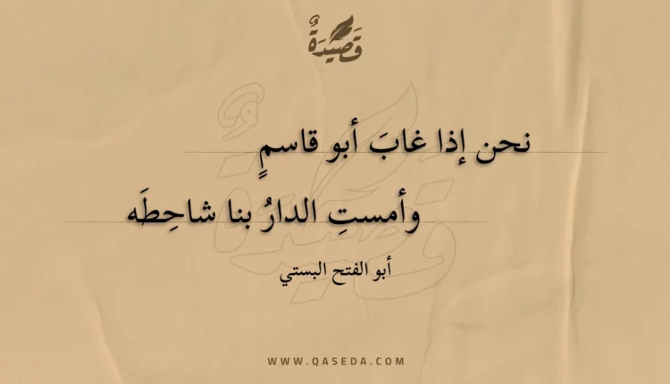 قصيدة نحن إذا غاب أبو قاسم