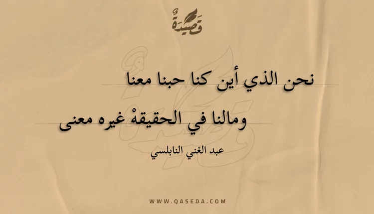 قصيدة نحن الذي أين كنا حبنا معنا