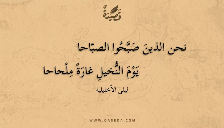 قصيدة نحن الذين صبحوا الصباحا