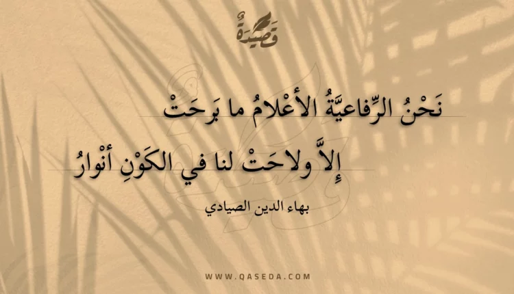 قصيدة نحن الرفاعية الأعلام ما برحت