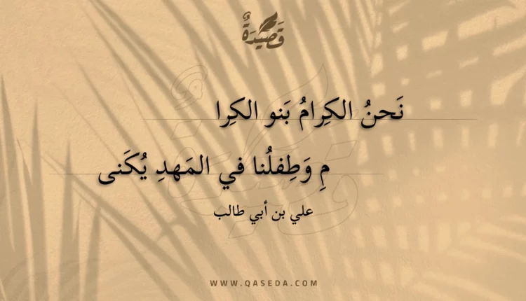قصيدة نحن الكرام بنو الكرام