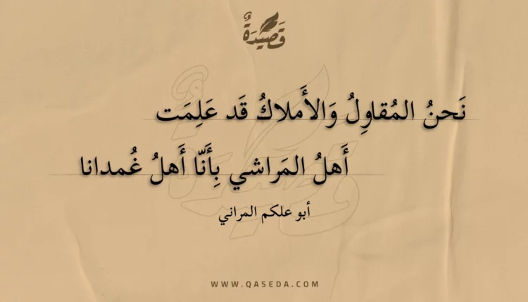 قصيدة نحن المقاول والأملاك قد علمت