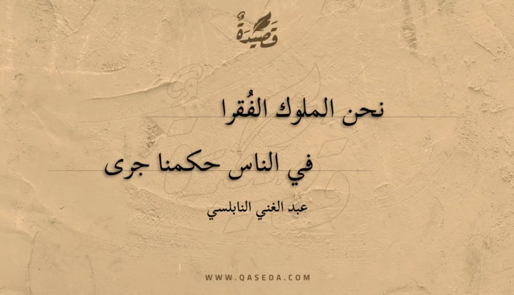 قصيدة نحن الملوك الفقرا