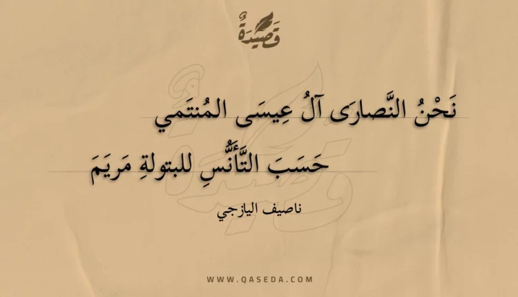 قصيدة نحن النصارى آل عيسى المنتمي