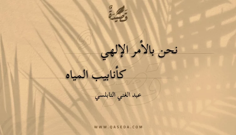 قصيدة نحن بالأمر الإلهي