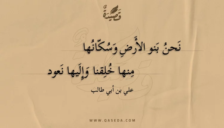 قصيدة نحن بنو الأرض وسكانها