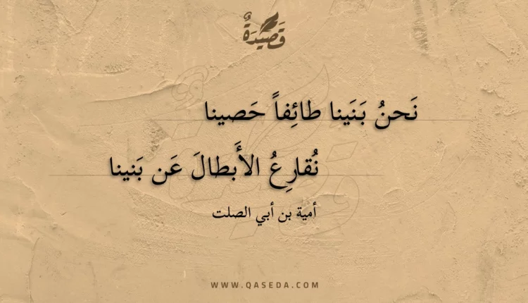 قصيدة نحن بنينا طائفا حصينا