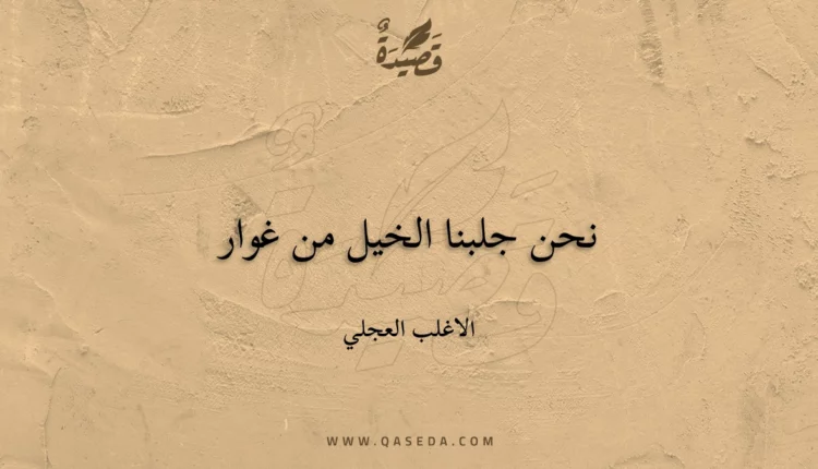 قصيدة نحن جلبنا الخيل من غوار