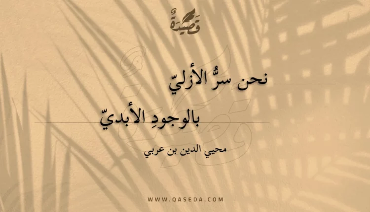 قصيدة نحن سر الأزلي