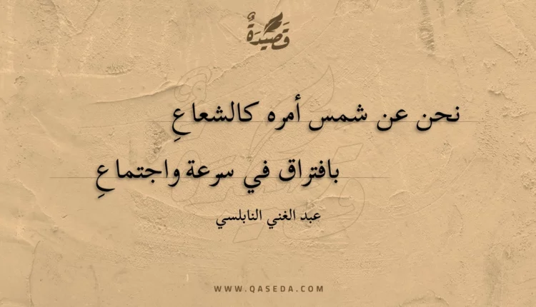 قصيدة نحن عن شمس أمره كالشعاع