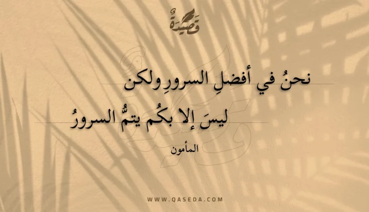 قصيدة نحن في أفضلِ السرورِ ولكن