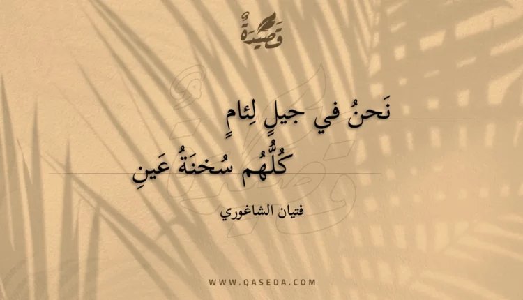 قصيدة نحن في جيل لئام
