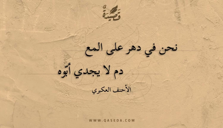 قصيدة نحن في دهر على المعدم